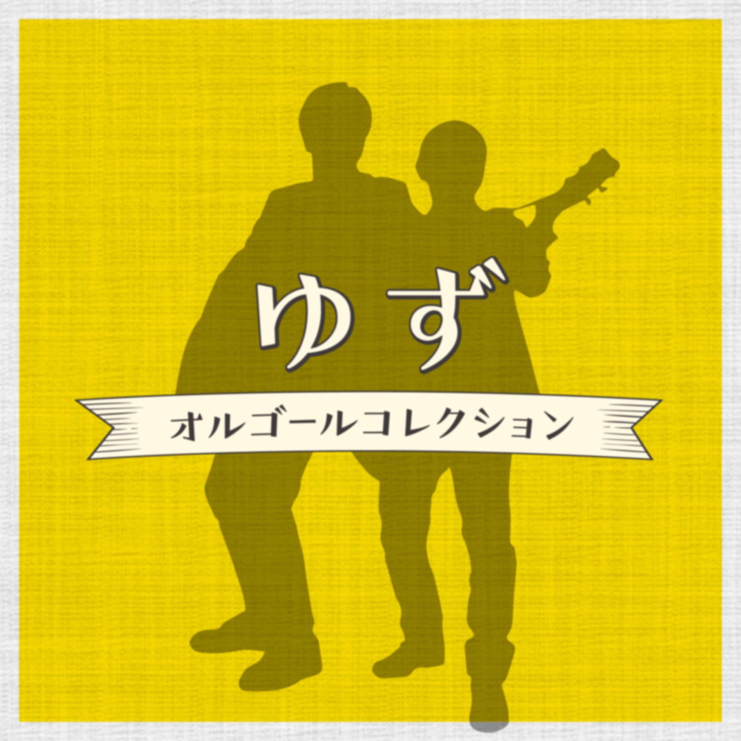 オルゴール　ゆず オルゴール - ゆず作品集 - Amazon.com Music